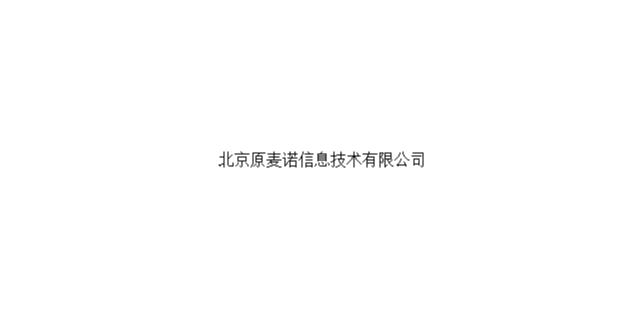 产品设计 服务为先 北京原麦诺信息技术